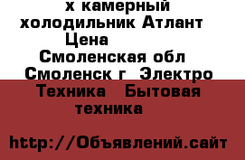 2-х камерный холодильник Атлант › Цена ­ 2 650 - Смоленская обл., Смоленск г. Электро-Техника » Бытовая техника   